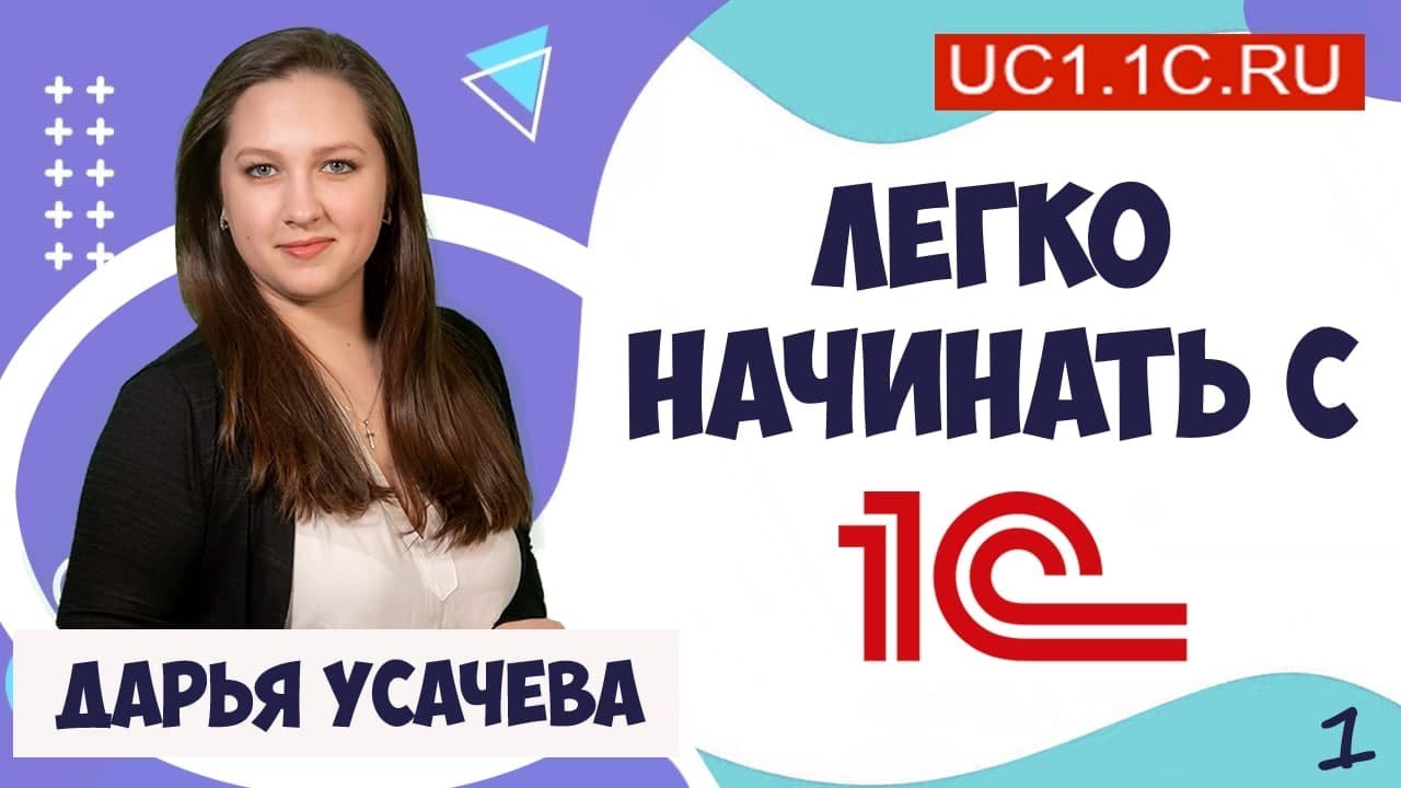 3) Первые шаги в разработке 1С. Это просто.