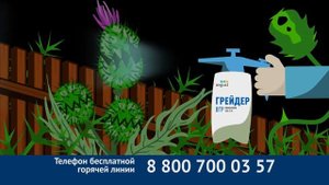 Грейдер - мощный гербицид от всех видов сорняков и древесно-кустарниковой растительности