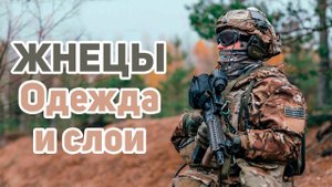 ЖНЕЦЫ | ОДЕЖДА И СЛОИ