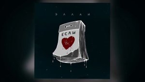 Эллаи - Если