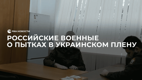 Российские военные о пытках в украинском плену