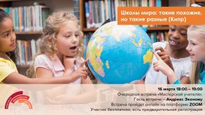 Школы мира: такие похожие, но такие разные (Кипр)