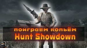 Заход в Соло с Копьём ● Hunt: Showdown