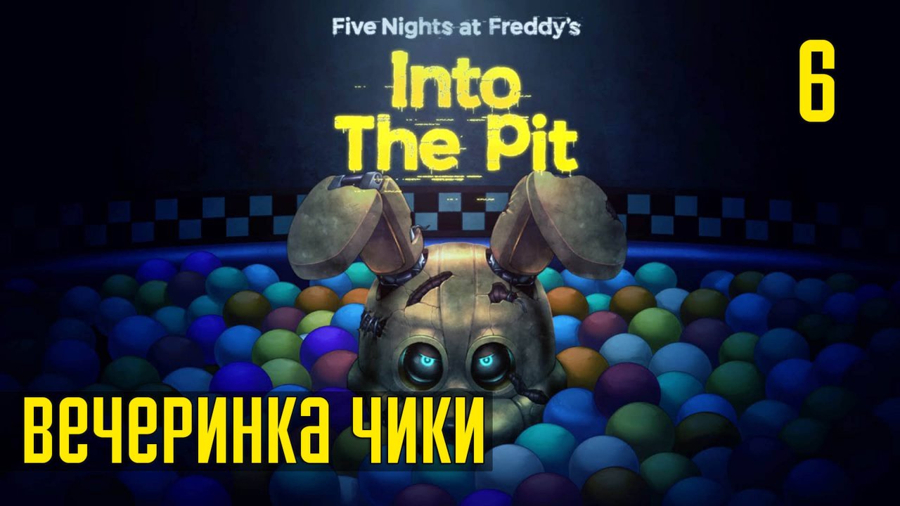 Прохождение Five Nights at Freddy's: Into The Pit — Часть 6: Вечеринка Чики