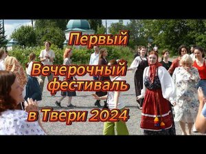 Первый фестиваль «Вечорки на Тьмаке» вТвери 2024 #тверь #русскаявечерка