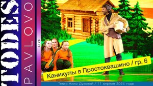 Тодес  - Павлово  / Номер  "Каникулы в Простоквашино"   6 группа  11.04. 2024 г./ Театр Аллы Духовой