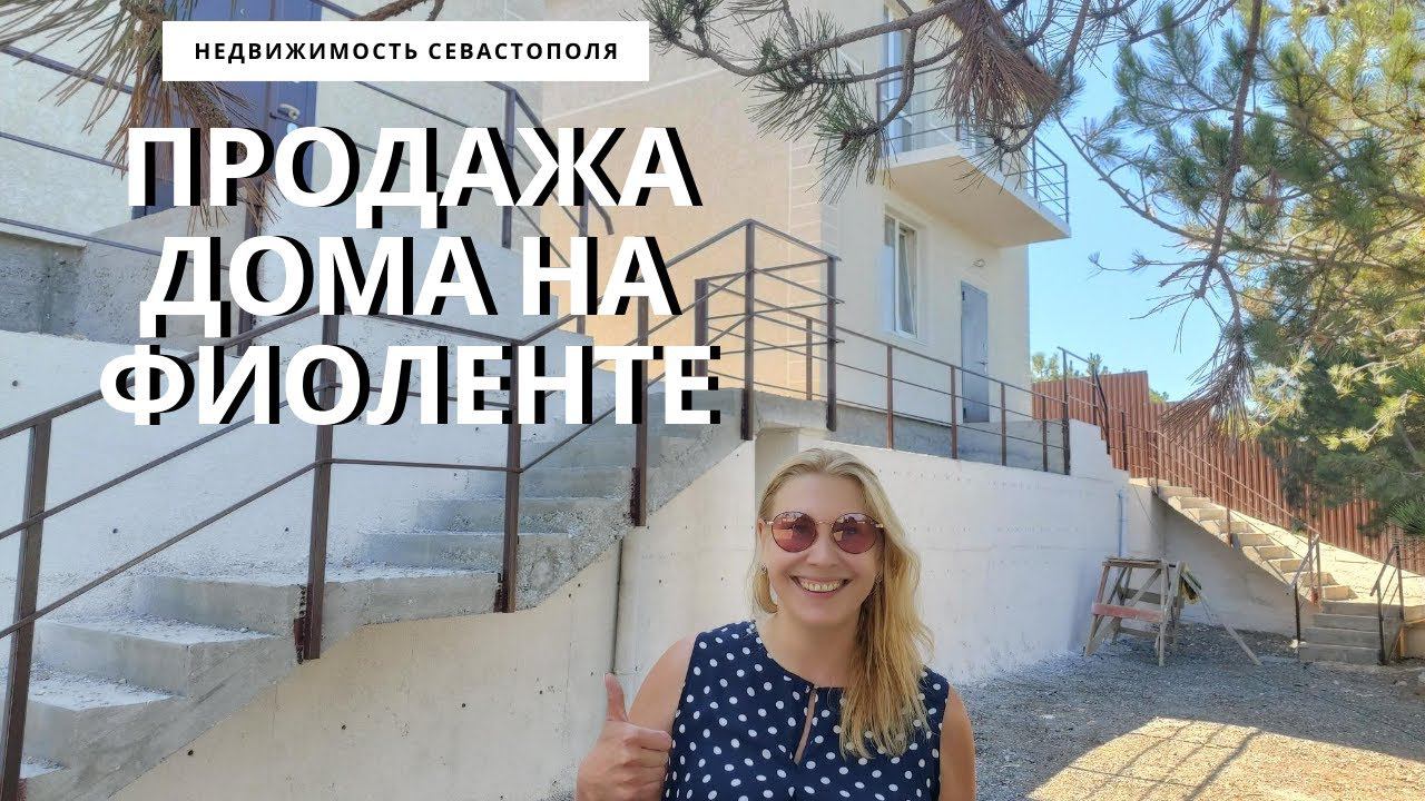 В Крым на ПМЖ: ПРОДАЖА ДОМА в СЕВАСТОПОЛЕ. БЛИЖНИЙ ФИОЛЕНТ | Недвижимость Севастополя