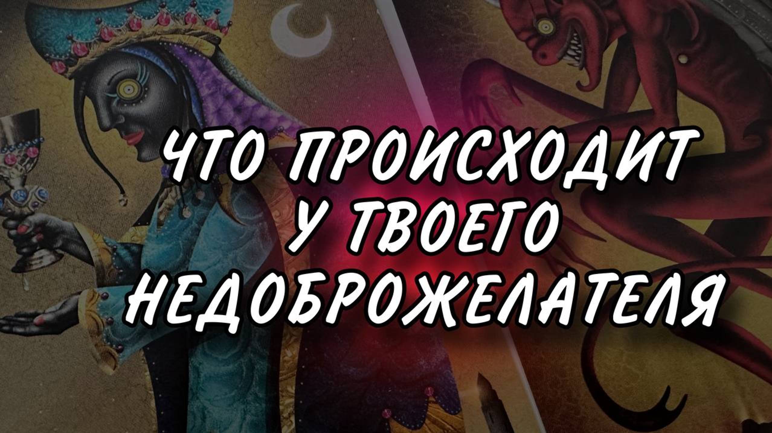 В доме врага СЕГОДНЯ 😈😈😈 #таро #тароонлайн #раскладтаро