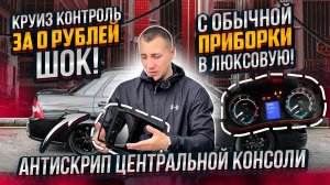 C ОБЫЧНОЙ ПРИБОРКИ В ЛЮКСОВУЮ! КРУИЗ КОНТРОЛЬ ЗА 0 РУБЛЕЙ!АНТИСКРИП ЦЕНТРАЛЬНОЙ КОНСОЛИ! В ПРИОРЕ!