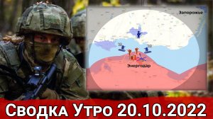 Провал операции по захвату Запорожской АЭС и бои в Берестовом. Сводка за 20.10.2022 г.
