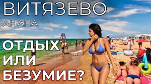 Витязево Анапа ЦЕНЫ. НАРОДНЫЙ курорт или ПОЛНЫЙ БАРДАК?! Отзывы туристов