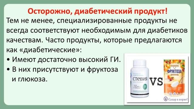 Магазинные продукты для диабетиков: есть или не есть?
