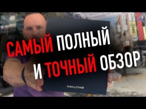 Galaxy Z Fold 5 | Самый полный и точный обзор на этой планете