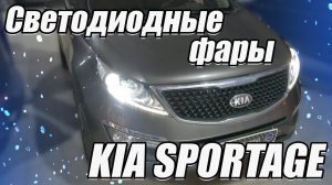 Невероятное улучшение видимости! Смотрите, как мы заменили штатные линзы в Kia Sportage 3.