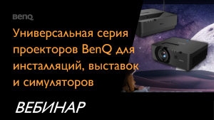 Универсальная серия проекторов BenQ для инсталляций