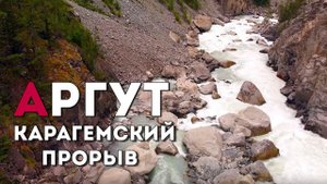 УНИКАЛЬНЫЕ КАДРЫ | КАРАГЕМСКИЙ ПРОРЫВ | АРГУТ | СТРАШНЫЙ СОН ВОДНИКА - СПЛАВЩИКА -АРГУТ |