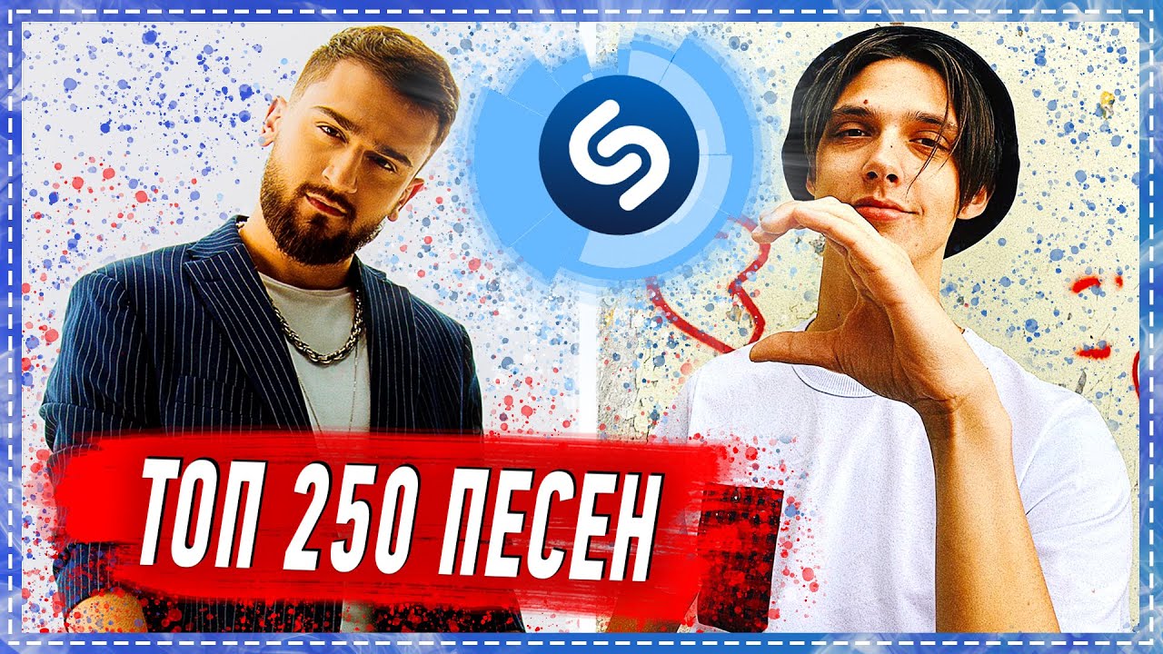 Топ 50 песен шазам. Shazam топ. Топ 250 песен. Top Shazam. Top Shazam музыка альбом.