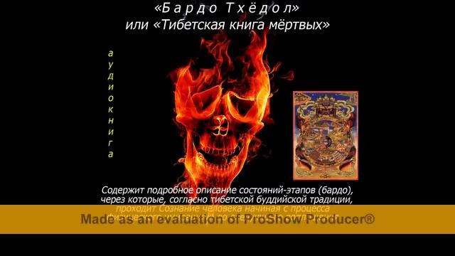 БАРДО ТХЁДОЛ или Тибетская Книга Мертвых (аудиокнига) смотреть онлайн