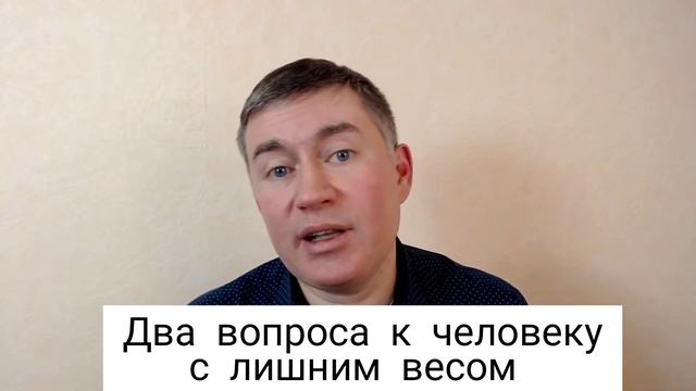 Два вопроса к человеку с лишним весом. Психолог Сергей Левит. #сергейлевит #переедание #лишнийвес