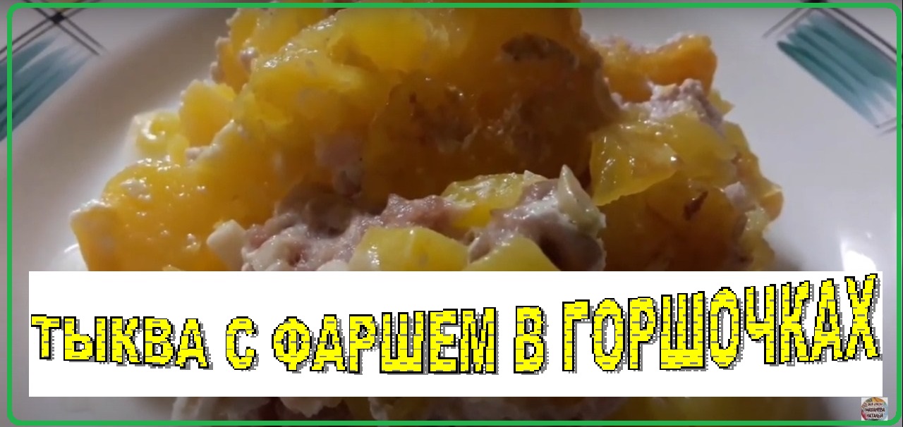 Тыква с фаршем в горшочках//Pumpkin with minced meat in pots
