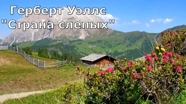 Герберт Уэллс. Страна слепых.