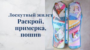 Лоскутный жилет ч.3 Раскрой, примерка, пошив.