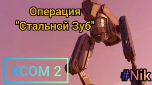 Прохождение XCOM 2 #24 - ОПЕРАЦИЯ "СТАЛЬНОЙ ЗУБ"