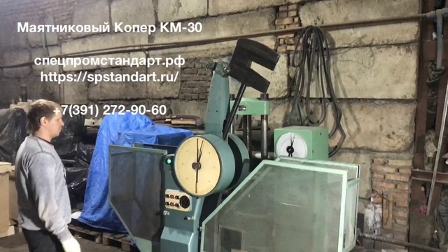 Маятниковый копер КМ-30(300дЖ)