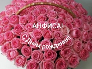 С Днём рождения, Анфиса!