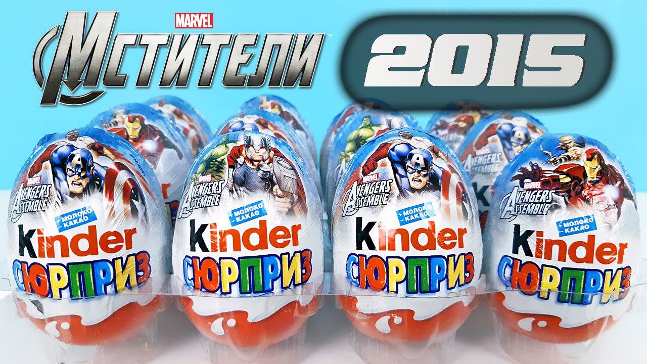 МСТИТЕЛИ ОБЩИЙ СБОР! Киндер сюрпризы 2015 Игрушки AVENGERS MARVEL Rare Kinder Surprise eggs unboxing смотреть онлайн