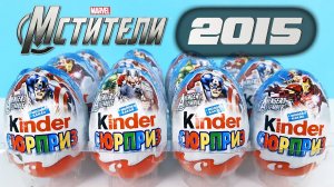 МСТИТЕЛИ ОБЩИЙ СБОР! Киндер сюрпризы 2015 Игрушки AVENGERS MARVEL Rare Kinder Surprise eggs unboxing