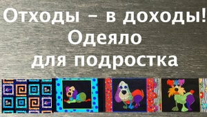 Лоскутный эфир 246Б. Печворк. Отходы - в доходы! Как сшить одеяло с панелями?