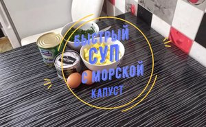 БЫСТРЫЙ СУП С МОРСКОЙ КАПУСТОЙ.mp4