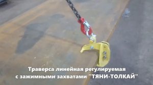 Траверса с захватами