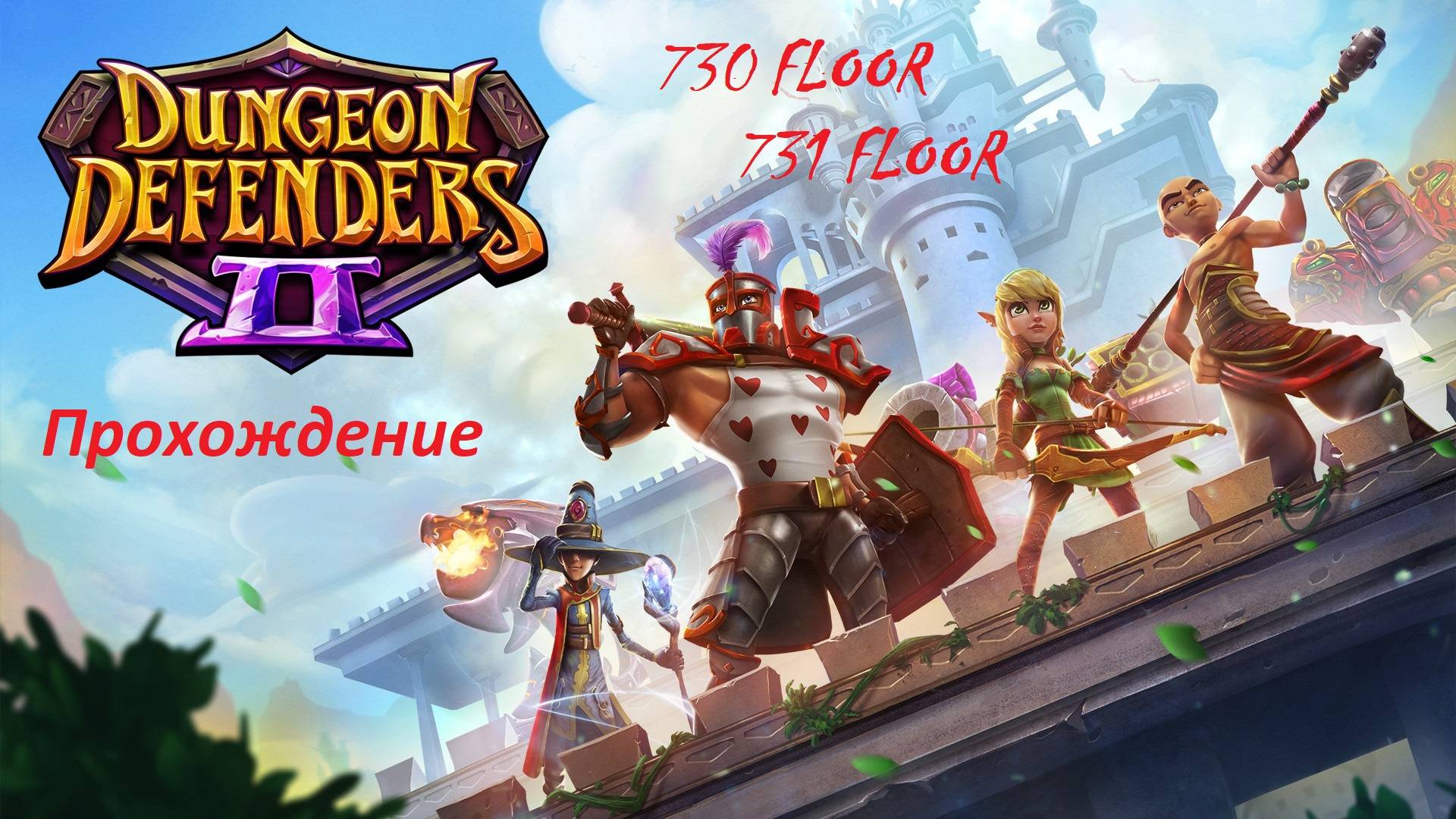 Dungeon Defenders 2. 730 and 731 floors. Быстрое прохождение за 35 минут.