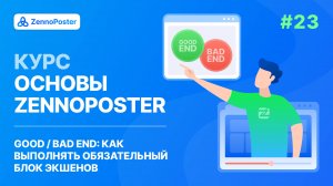 Урок 23. Good / Bad End: Как выполнять обязательный блок экшенов