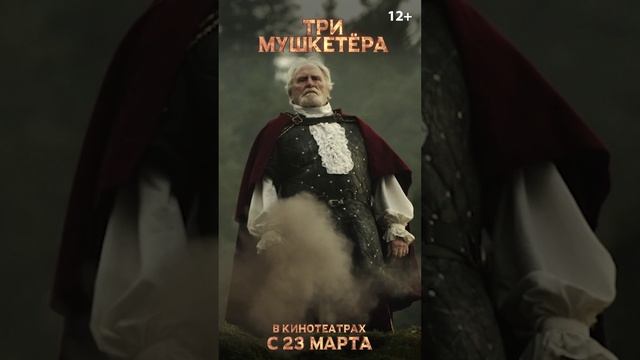 Три мушкетёра - Three Musceteers - Синема Стар