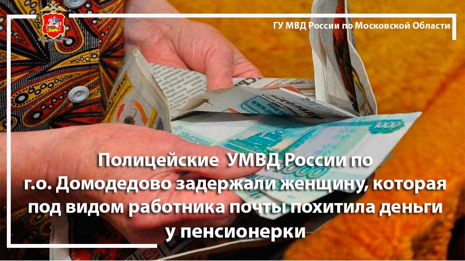 Полицейские УМВД России по г.о. Домодедово задержали женщину, которая похитила деньги у пенсионерки