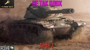 ОБЗОР T54E1 ✔️ НА РАЗДАЧЕ