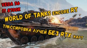 World of Tanks enCore RT / Трассировка лучей без RTX карт