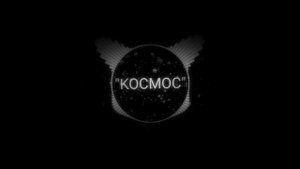 Музыка из уровня "KOCMOC" Geometry dash