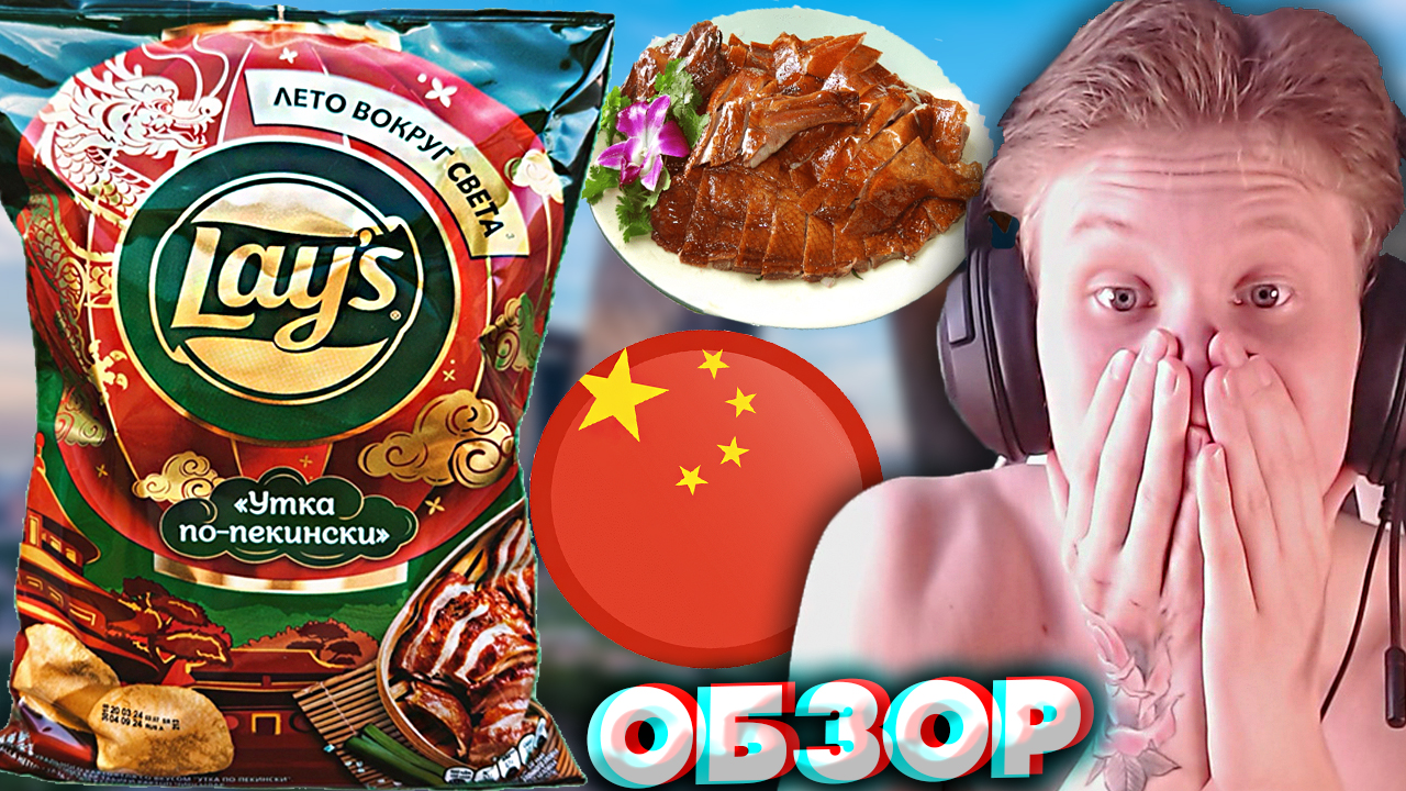 КИТАЙСКИЙ ВКУС ОТ АМЕРИКАНСКОГО БРЕНДА LAYS | УТКА ПО-ПЕКИНСКИ | НОВИНКА | КАРТОФЕЛЬНЫЕ ЧИПСЫ\ ОБЗОР