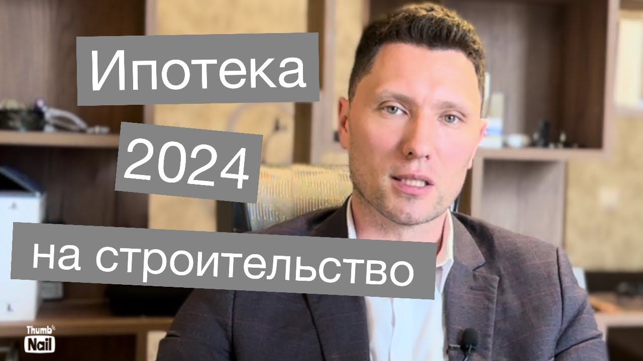 Ипотека на строительство 2024- льготная, семейная, it. Самые распространенные вопросы смотреть онлайн