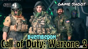 Call of Duty: Warzone 2 [вчетвером] #371 Game Shoot