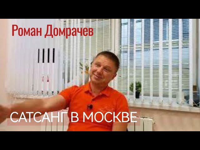 Сатсанг Москва 09.09.2022