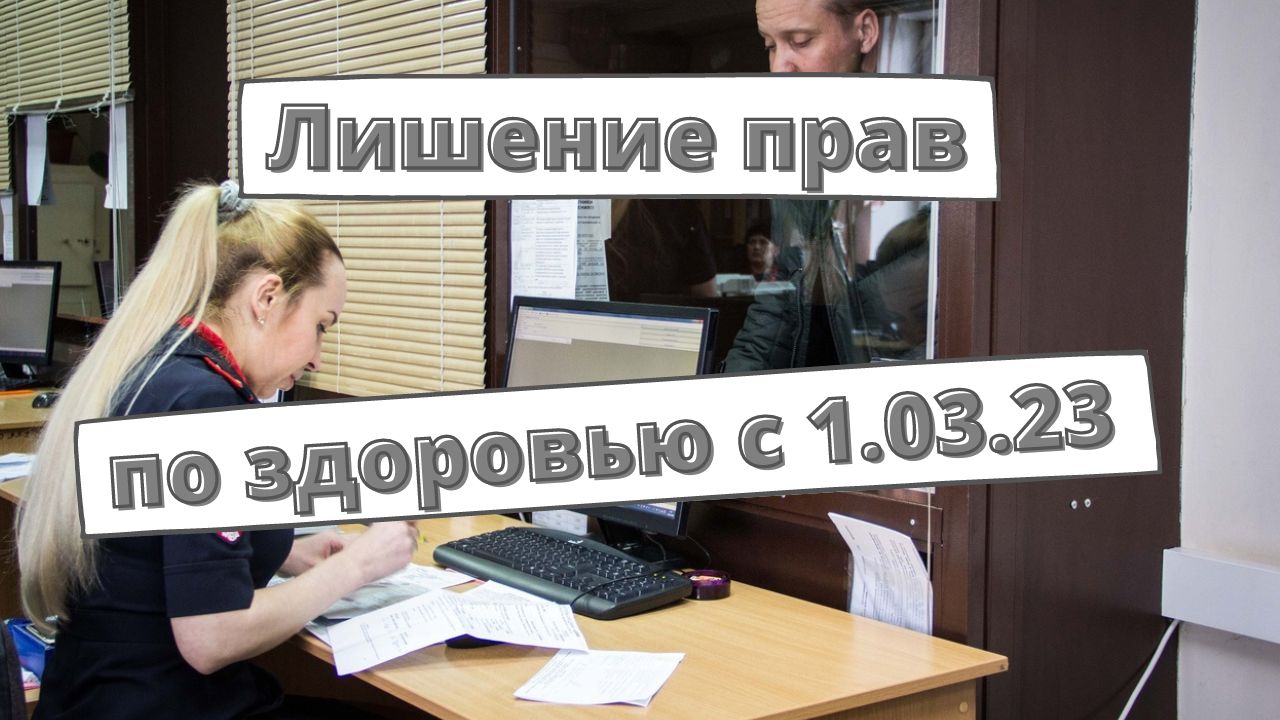 МВД подготовлен приказ о лишении прав по здоровью