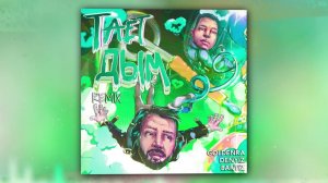 GOLDENRA, DENYIZ, BartiZ - Тает дым (Remix) (Official Audio)