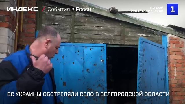 ВС Украины обстреляли село в Белгородской области