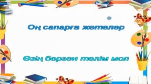 Ұстаздарға қошемет. Әні, сөзі Алтын Маханбетованікі. Караоке (+)
