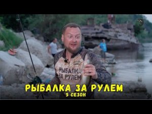 Рыбалка за рулем 5 // Выпуск 17